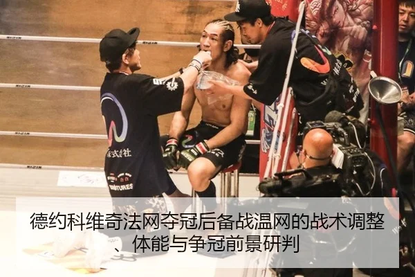 de-yue-ke-wei-qi-fa-wang-duo-guan-hou-bei-zhan-wen-wang-de-zhan-shu-tiao-zheng-ti-neng-yu-zheng-guan-qian-jing-yan-pan-2-612.jpg