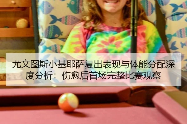 you-wen-tu-si-xiao-ji-ye-sa-fu-chu-biao-xian-yu-ti-neng-fen-pei-shen-du-fen-xi-shang-yu-hou-shou-chang-wan-zheng-bi-sai-2-122.jpg
